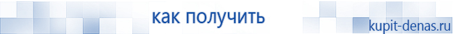 Официальный сайт Дэнас kupit-denas.ru Аппараты Скэнар купить в Лыткарине