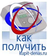 Официальный сайт Дэнас kupit-denas.ru Брошюры Дэнас в Лыткарине